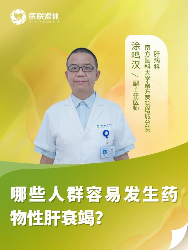 哪些人群容易发生药物性肝衰竭？