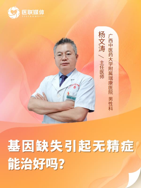 基因缺失引起無精癥能治好嗎？