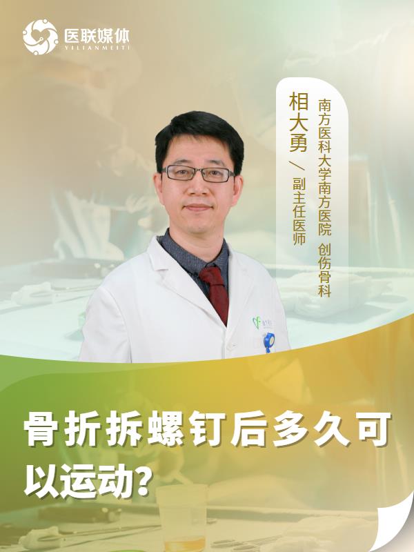 骨折拆螺钉后多久可以运动？