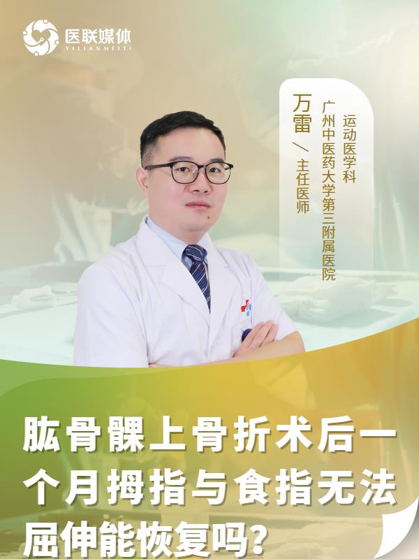 肱骨髁上骨折術(shù)后一個(gè)月拇指與食指無(wú)法屈伸能恢復(fù)嗎？