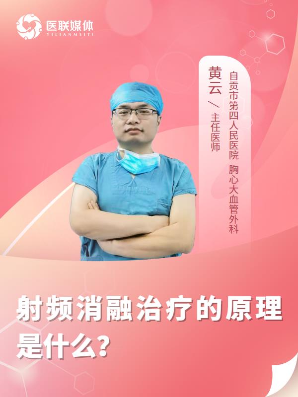 射頻消融治療的原理是什么？