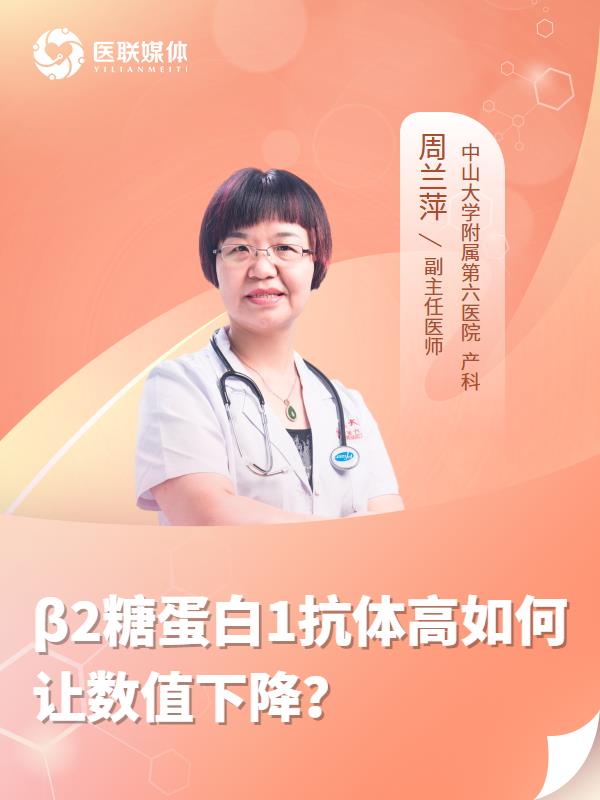 β2糖蛋白1抗體高如何讓數值下降？
