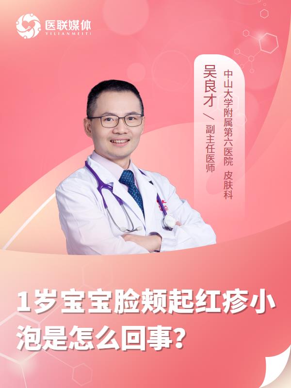 1歲寶寶臉頰起紅疹小泡是怎么回事？