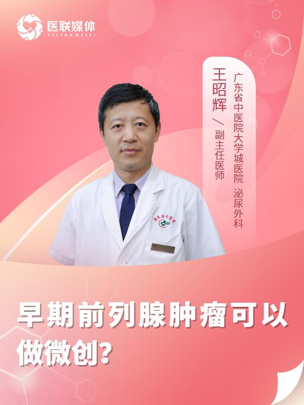 早期前列腺腫瘤可以做微創(chuàng)？