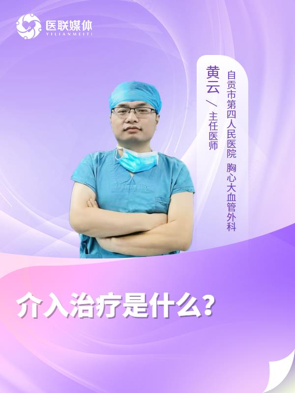 介入治療是什么？
