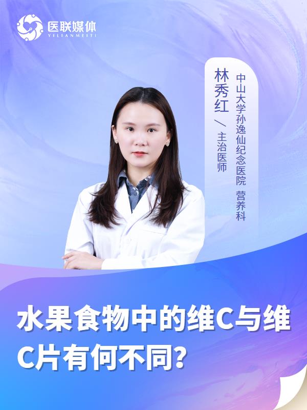 水果食物中的維C與維C片有何不同？