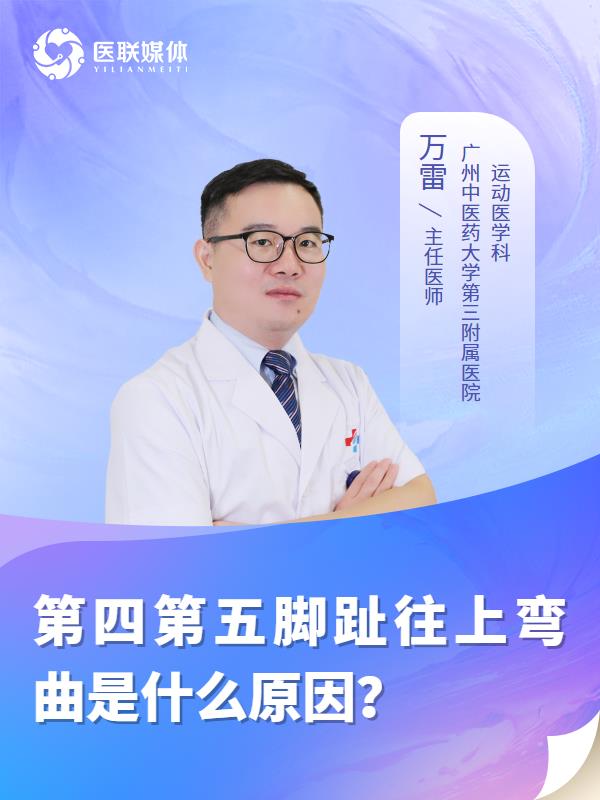 第四第五脚趾往上弯曲是什么原因？