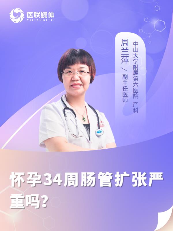 懷孕34周腸管擴張嚴重嗎？