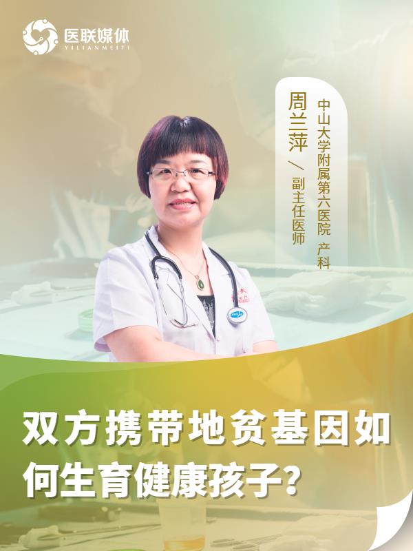 雙方攜帶地貧基因如何生育健康孩子？