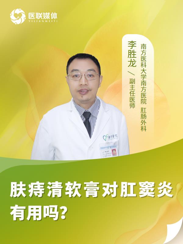膚痔清軟膏對肛竇炎有用嗎？