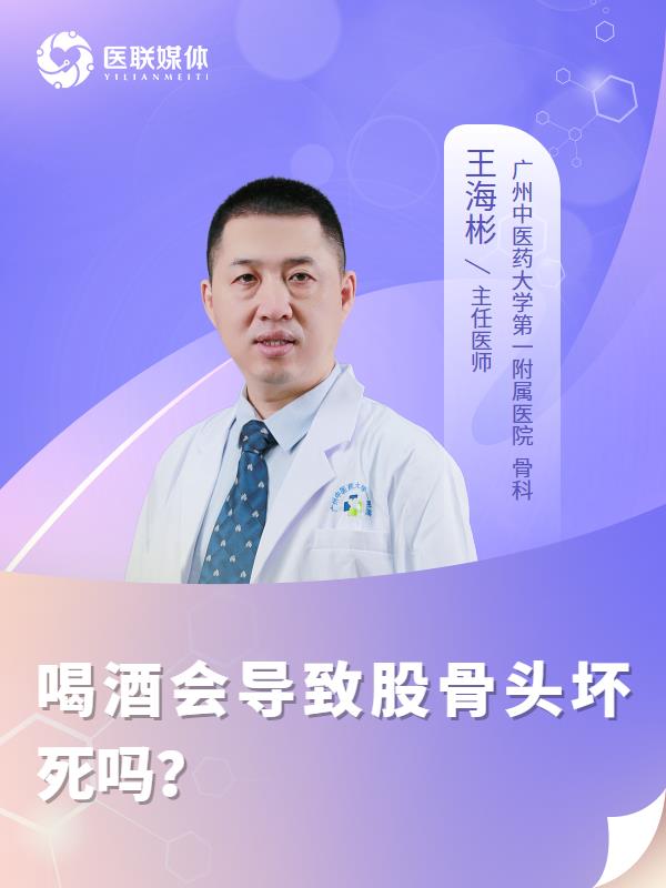 喝酒会导致股骨头坏死吗？