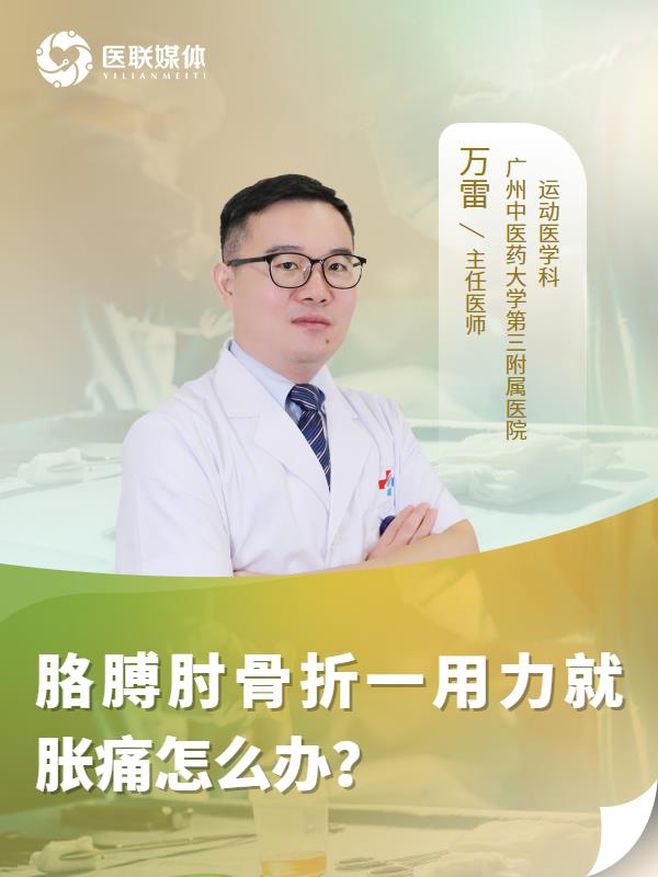 胳膊肘骨折一用力就脹痛怎么辦？
