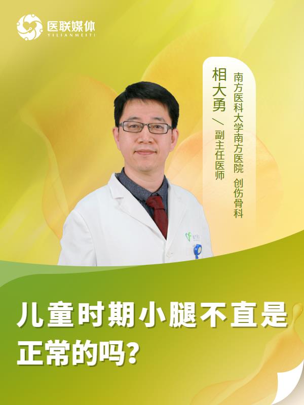 兒童時期小腿不直是正常的嗎？