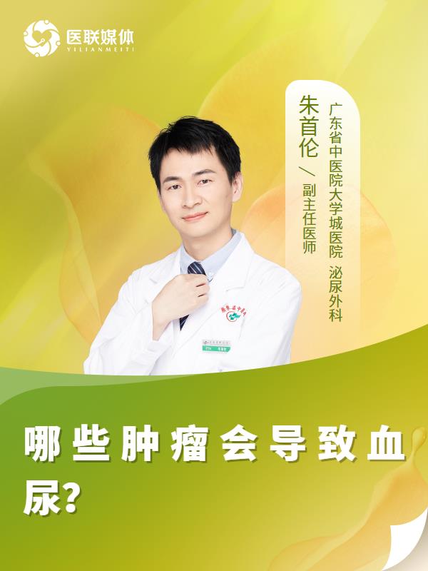 哪些腫瘤會導致血尿？
