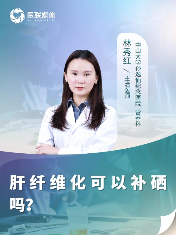 肝纖維化可以補硒嗎？