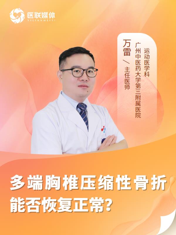 多端胸椎压缩性骨折能否恢复正常？