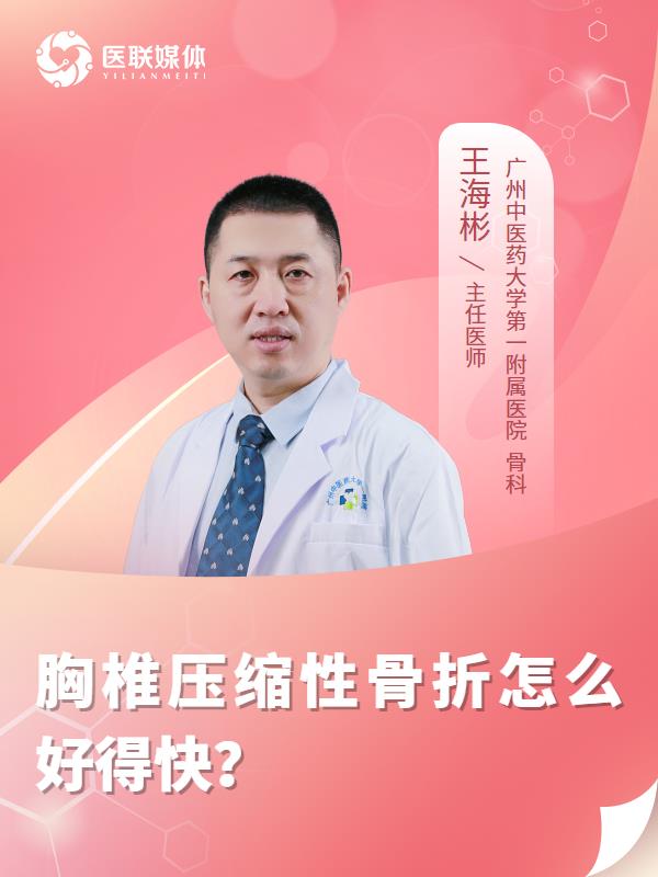 胸椎壓縮性骨折怎么好得快？