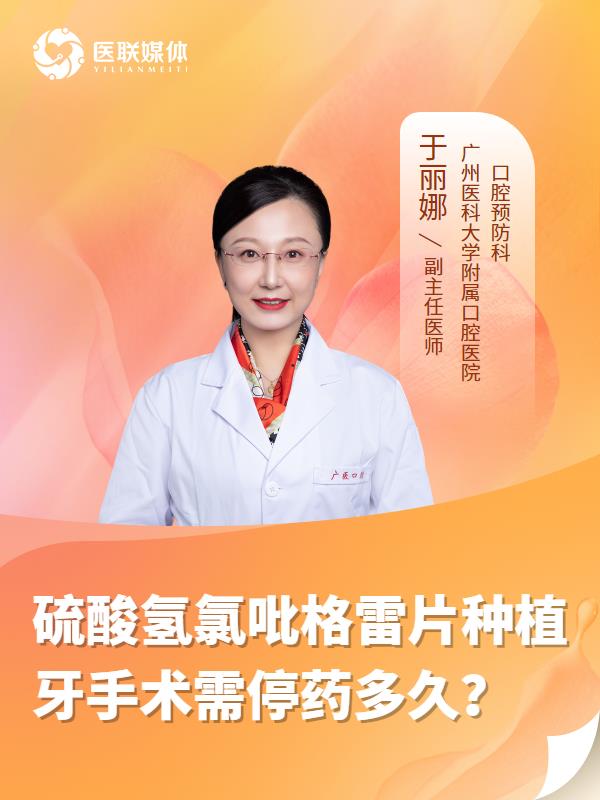 硫酸氢氯吡格雷片种植牙手术需停药多久？