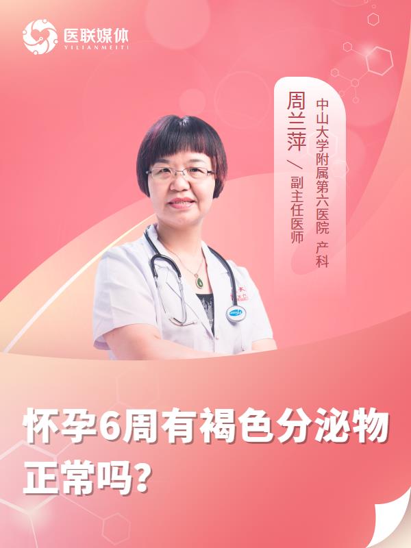 懷孕6周有褐色分泌物正常嗎？