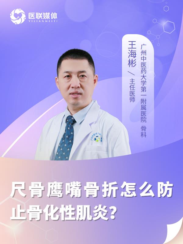 尺骨鷹嘴骨折怎么防止骨化性肌炎？