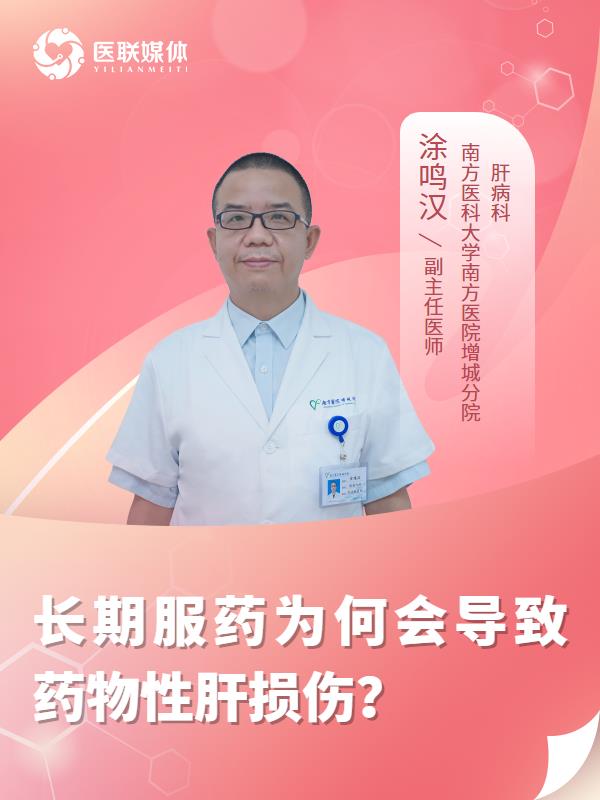 長期服藥為何會導(dǎo)致藥物性肝損傷？