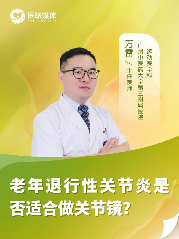 老年退行性关节炎是否适合做关节镜？