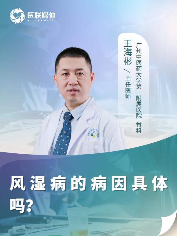 風濕病的病因具體嗎？