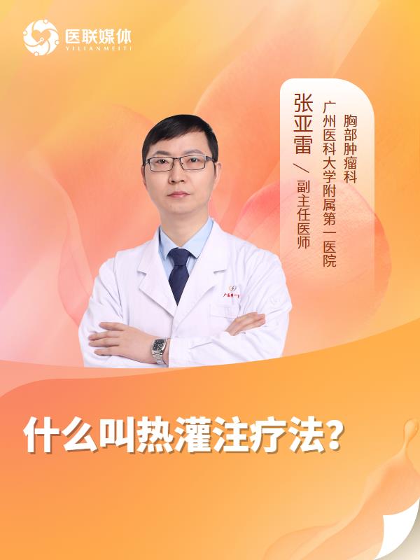 什么叫熱灌注療法？