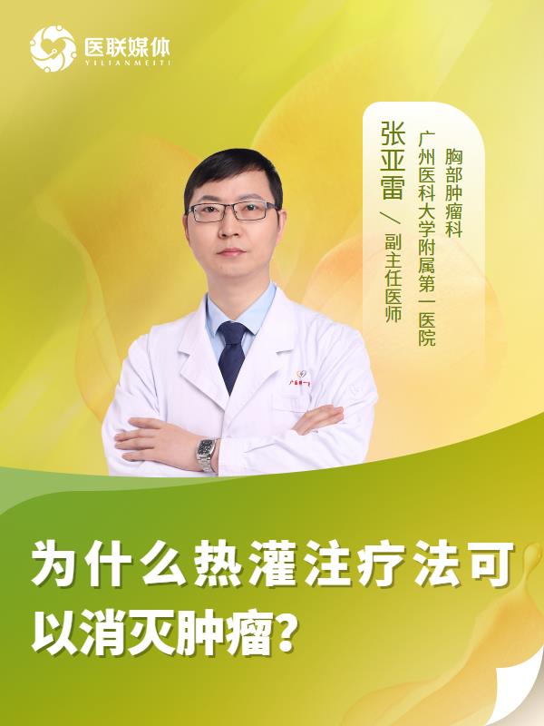 为什么热灌注疗法可以消灭肿瘤？