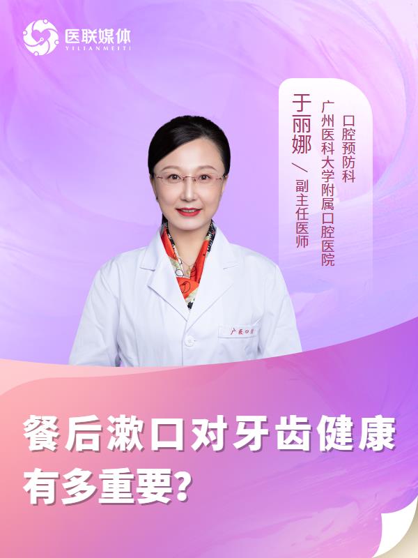 餐后漱口对牙齿健康有多重要？
