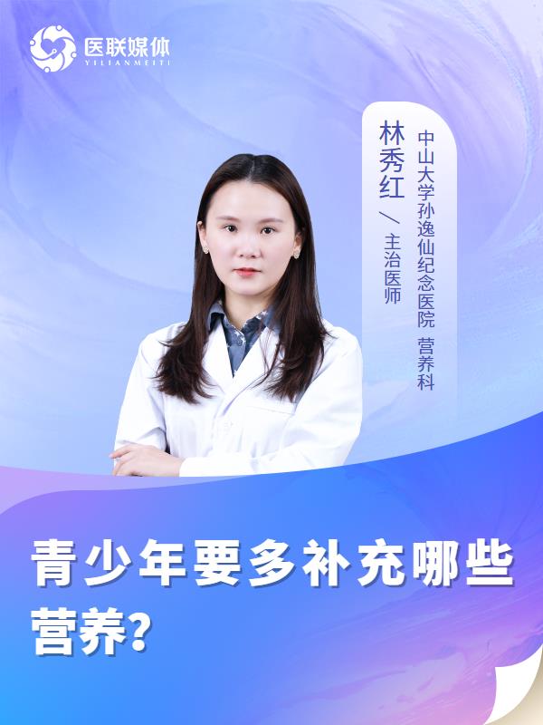 青少年要多補充哪些營養(yǎng)？