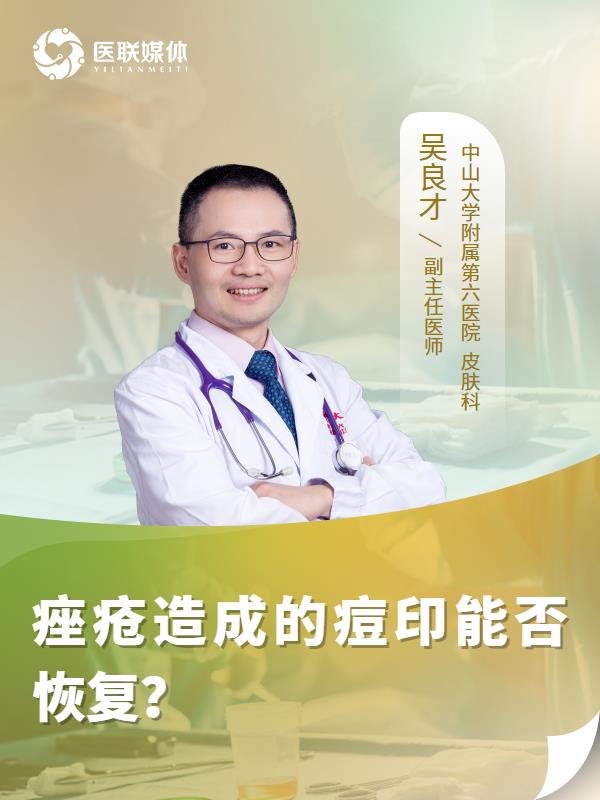 痤瘡造成的痘印能否恢復？