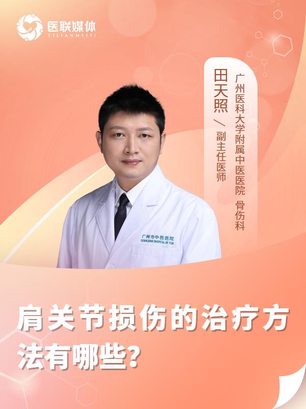 肩關(guān)節(jié)損傷的治療方法有哪些？