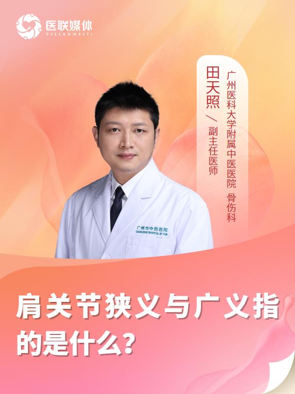 肩關(guān)節(jié)狹義與廣義指的是什么？