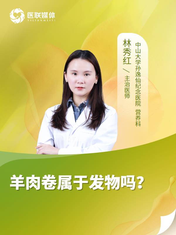 羊肉卷屬于發(fā)物嗎？