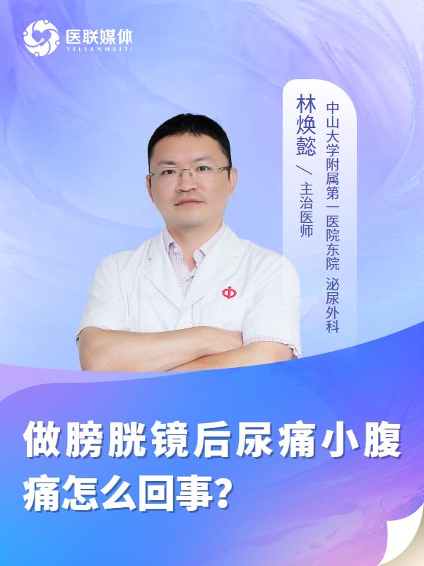 做膀胱鏡后尿痛小腹痛怎么回事？
