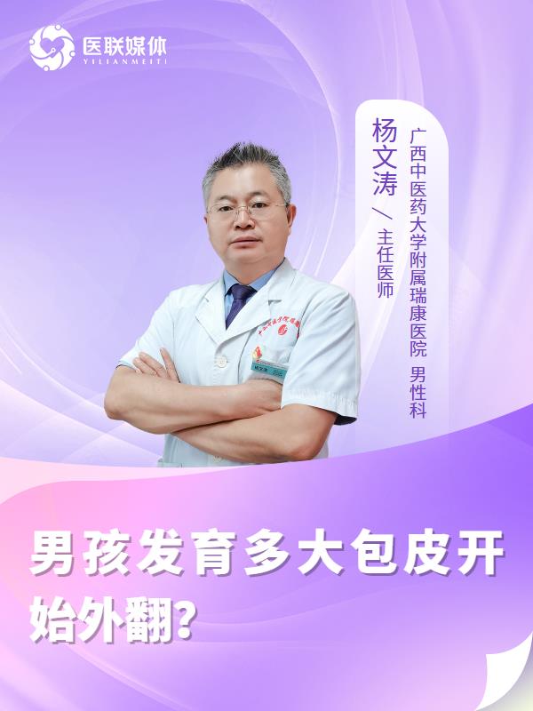 男孩發(fā)育多大包皮開始外翻？