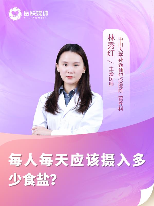 每人每天應(yīng)該攝入多少食鹽？