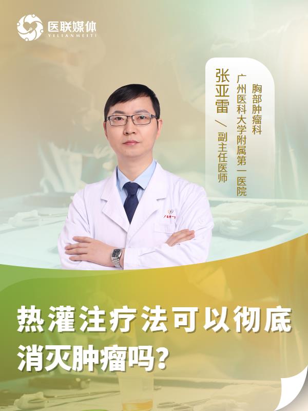 熱灌注療法可以徹底消滅腫瘤嗎？