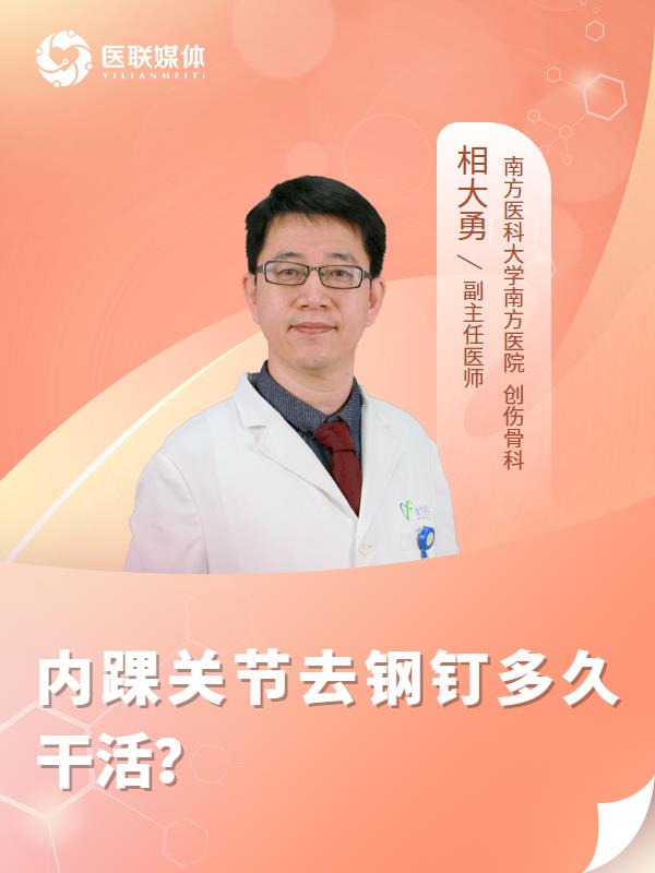 內(nèi)踝關(guān)節(jié)去鋼釘多久干活？