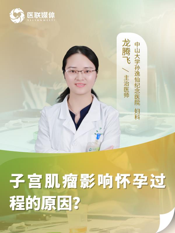 子宮肌瘤影響懷孕過程的原因？