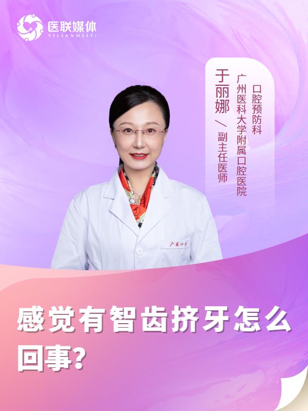 感觉有智齿挤牙怎么回事？