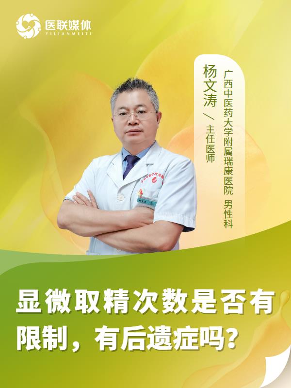 顯微取精次數(shù)是否有限制，有后遺癥嗎？