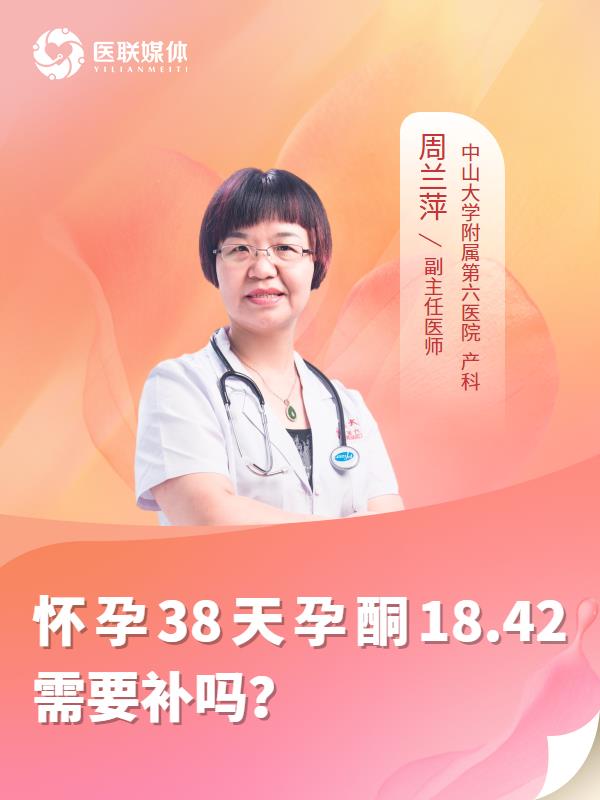 懷孕38天孕酮18.42需要補嗎？