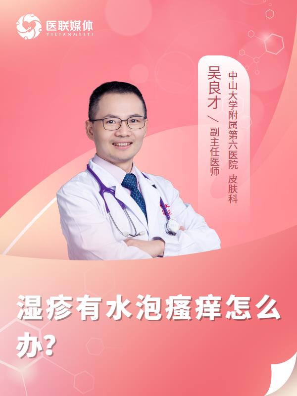 濕疹有水泡瘙癢怎么辦？