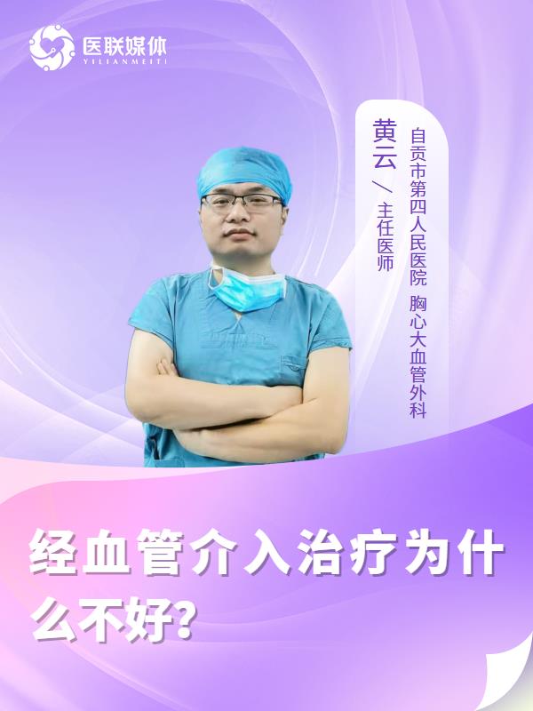 經(jīng)血管介入治療為什么不好？