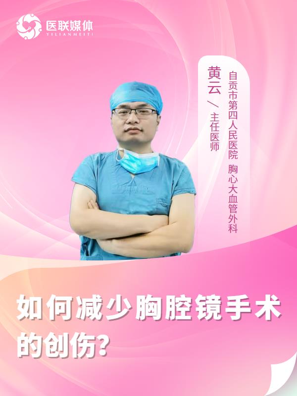 如何减少胸腔镜手术的创伤？