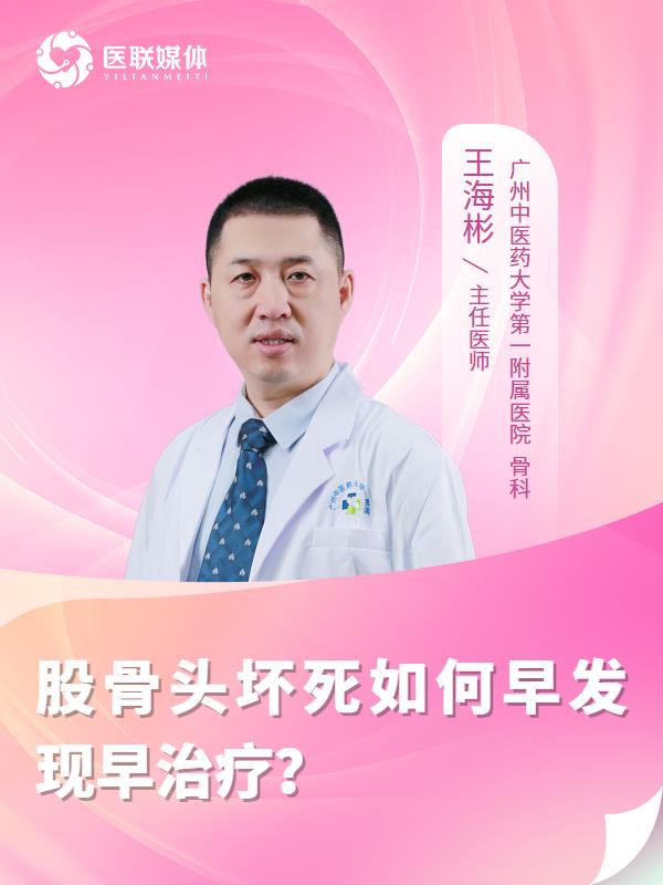 股骨頭壞死如何早發(fā)現(xiàn)早治療？