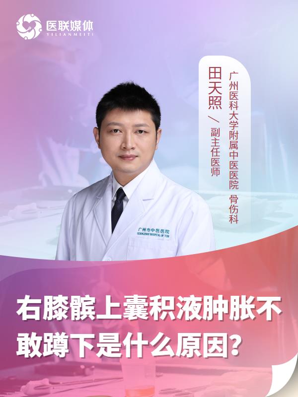 右膝髕上囊積液腫脹不敢蹲下是什么原因？