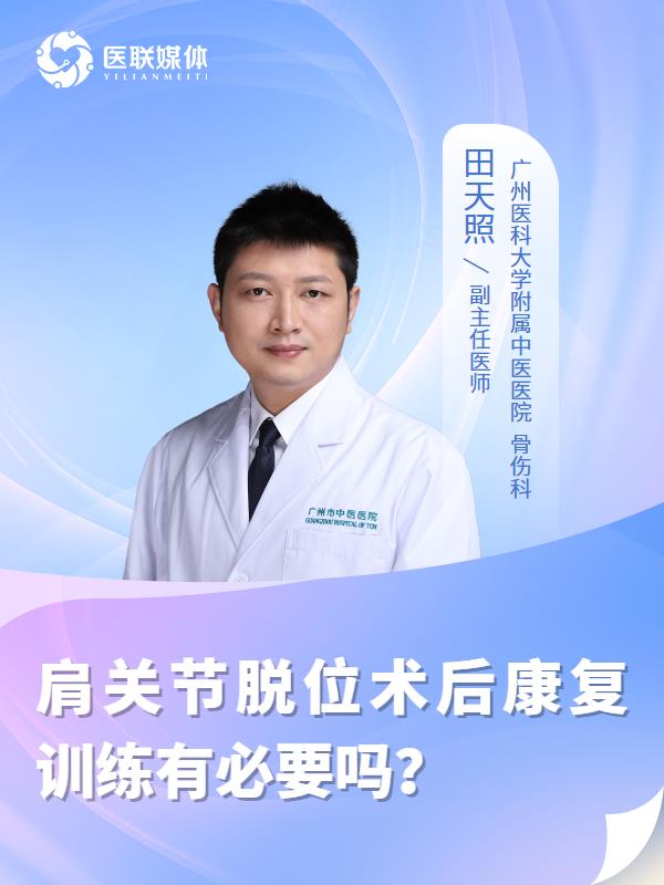 肩關(guān)節(jié)脫位術(shù)后康復(fù)訓(xùn)練有必要嗎？